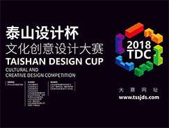 2018“泰山設計杯”文化創意設計大賽正式啟動