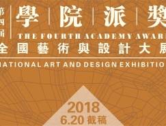 2018第四届“学院派奖”全国艺术与设计大展 征集公告