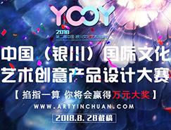 2018第二届中国（银川）国际文化艺术创意产品设
