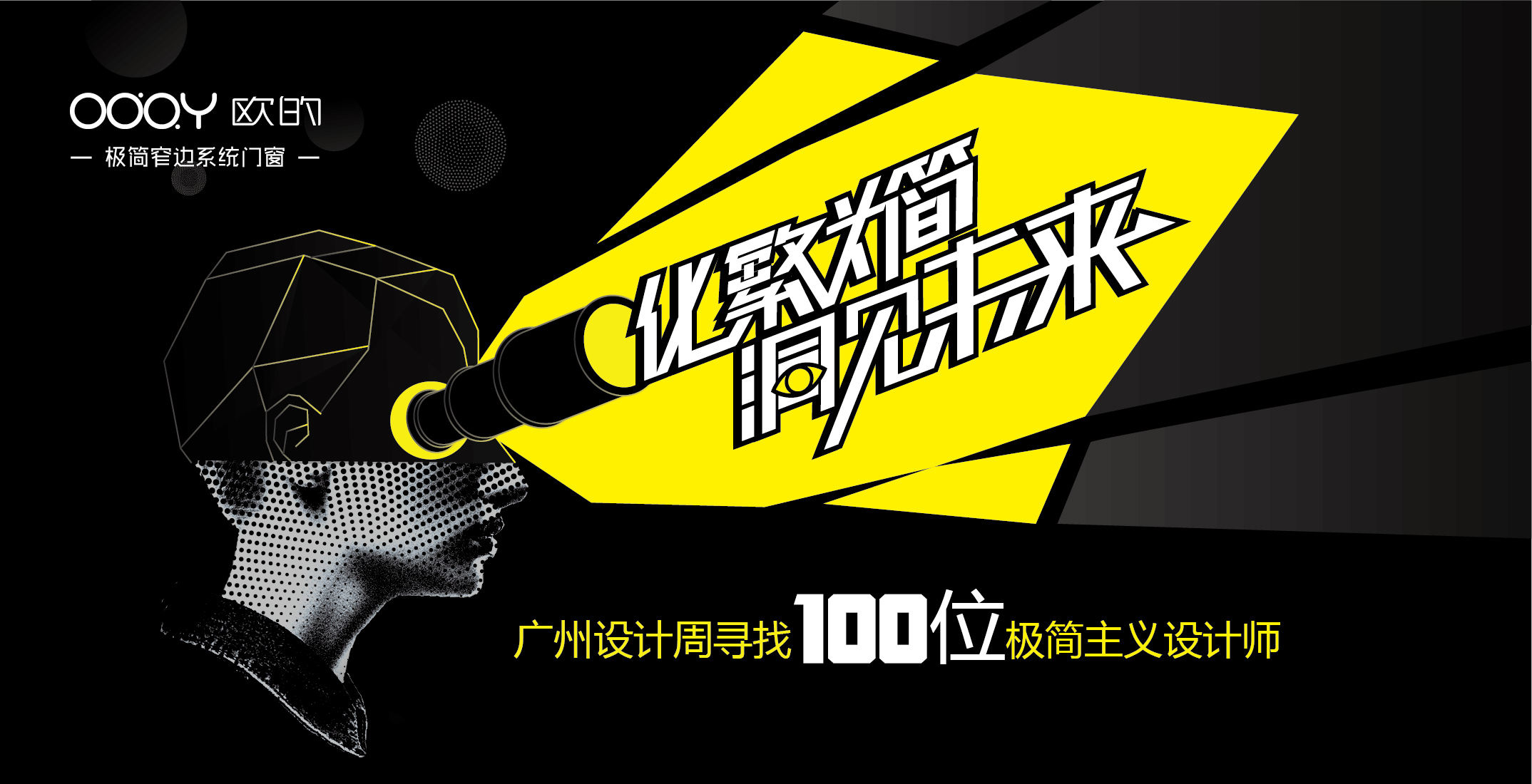 化繁为简 洞见未来  广州设计周寻找100位极简主义设计师