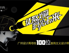 化繁为简 洞见未来  广州设计周寻找100位极简主义设计师
