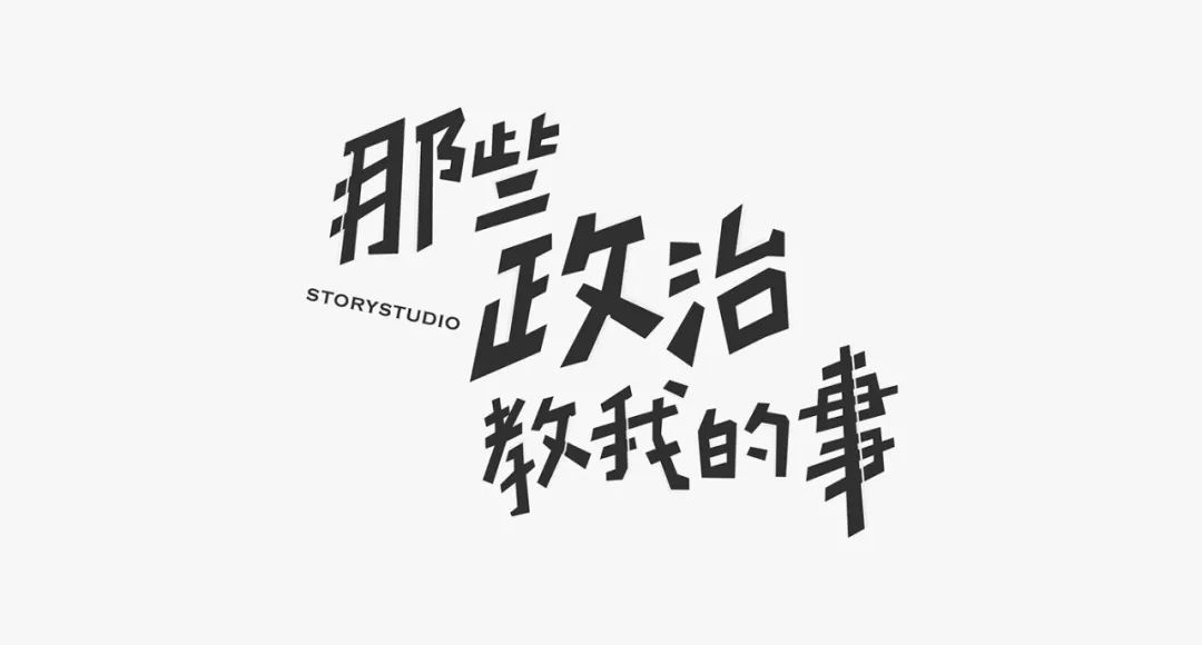 台湾设计师yao ting huang字体设计作品