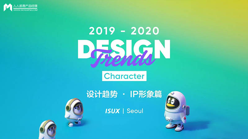 2019-2020设计趋势·IP形象篇