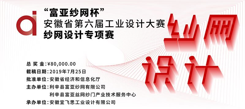  “富亚纱网杯”安徽省第六届工业设计大赛纱网专项赛