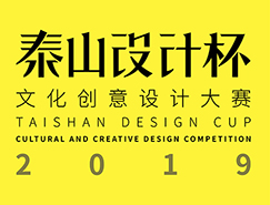 2019“泰山设计杯”文化创意设计大赛