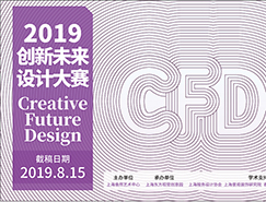 2019创新未来设计大赛暨未来设计艺术展