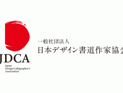 日本設計書法大獎賽獲獎