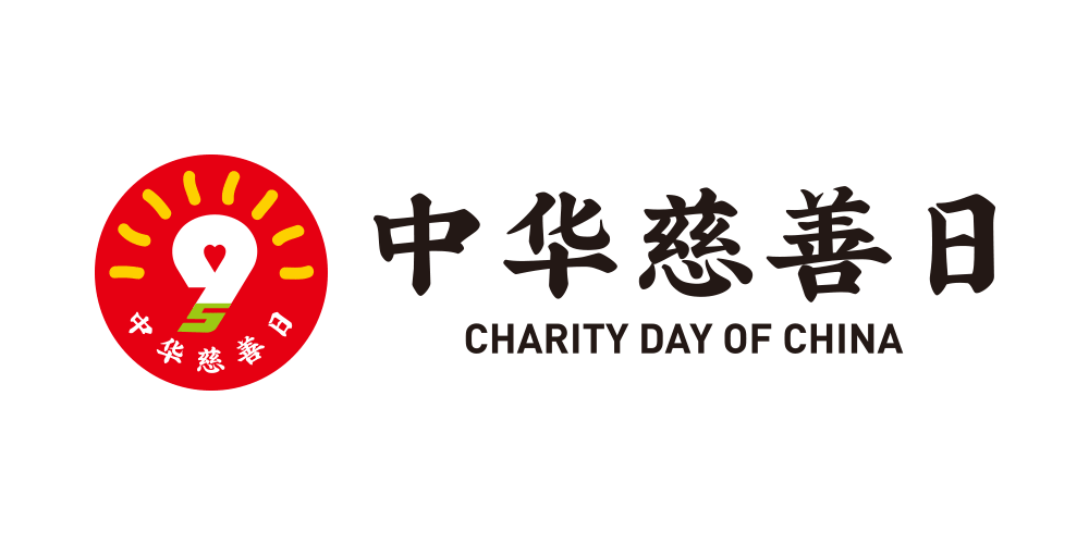 民政部正式发布“中华慈善日”标志，寓意人民对美好生活的向往