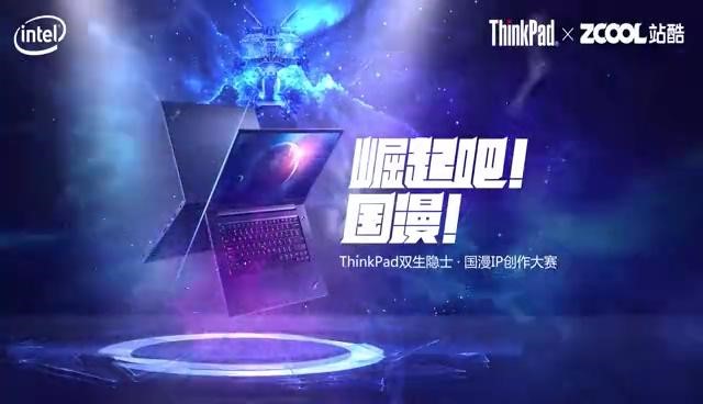 ThinkPad双生隐士联合站酷助推产业 国漫IP创作即将开赛