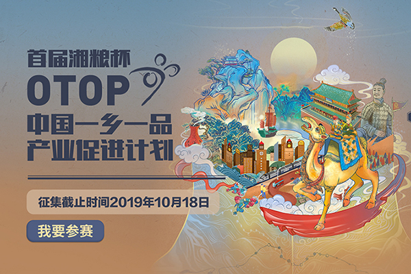 首届“湘粮杯”中国一乡一品产业设计大赛