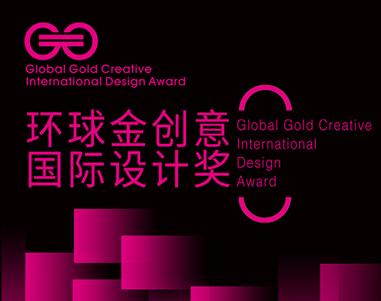 2019环球金创意国际设计奖