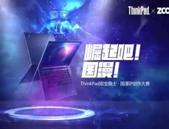 ThinkPad双生隐士联合站酷助推产业 国漫IP创作即将开赛