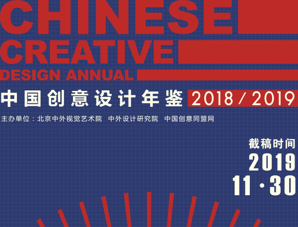 《中國創意設計年鑒·2018-2019》作品、論文 征稿啟事