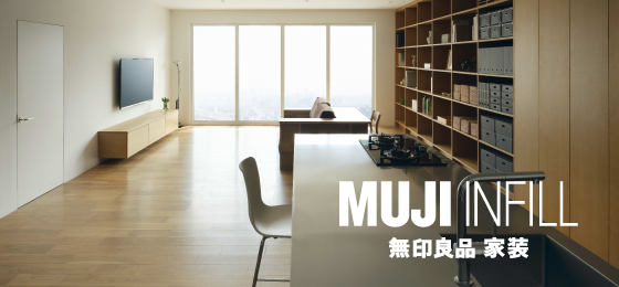 以家诠释自我 开启家装良好生活: MUJI INFILL無印良品家装中国首发！