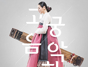 韓國古典音樂會視覺全案設計