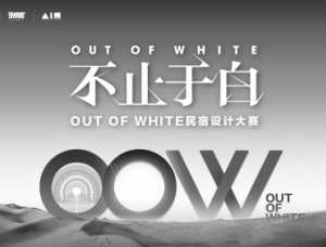 “OUT OF WHITE不止于白”民宿设