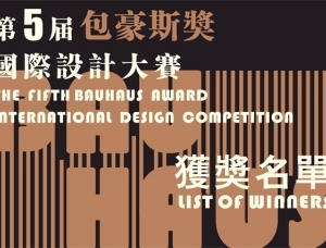 第五屆“包豪斯獎”國際設計大賽獲獎名單揭曉