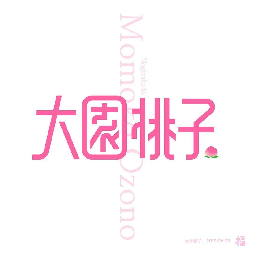日本设计师福田航也字体设计艺术