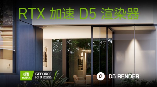 NVIDIA Studio 赋能创作 全新D5渲染器正式版支持RTX加速