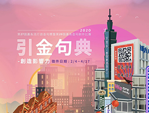一句入魂！2020台湾广告流行语金句奖