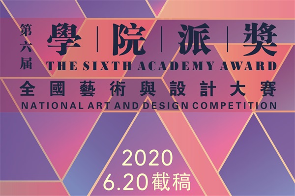 2020第六屆“學院派獎”全國藝術與設計大賽丨征集公告