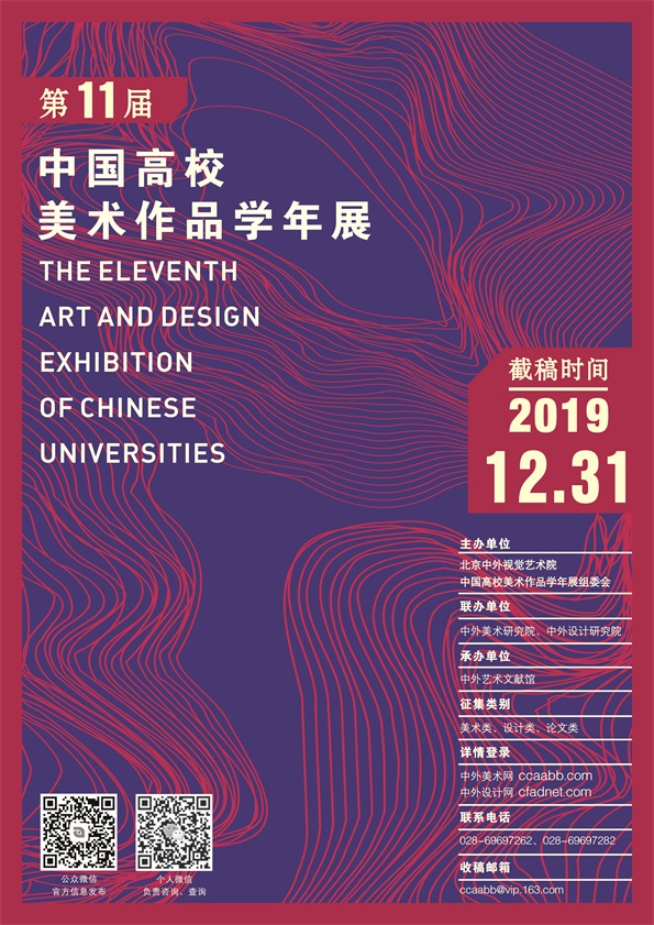 2019第十一届中国高校美术作品学年展征稿章程公布