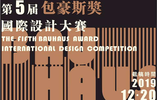 2019第五屆“包豪斯獎”國際設計大賽 征集公告