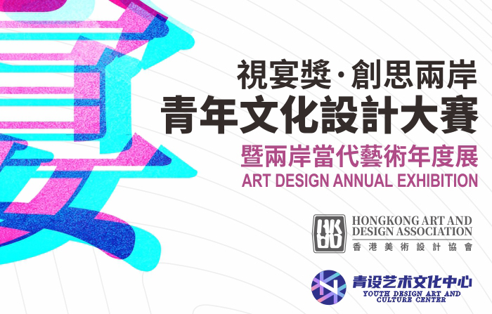 第二届视宴奖·青年文化设计大赛暨两岸当代艺术年度展