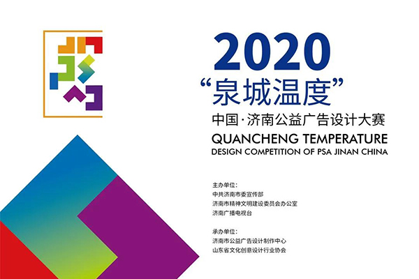 2020“泉城温度”中国·济南公益广告设计大赛