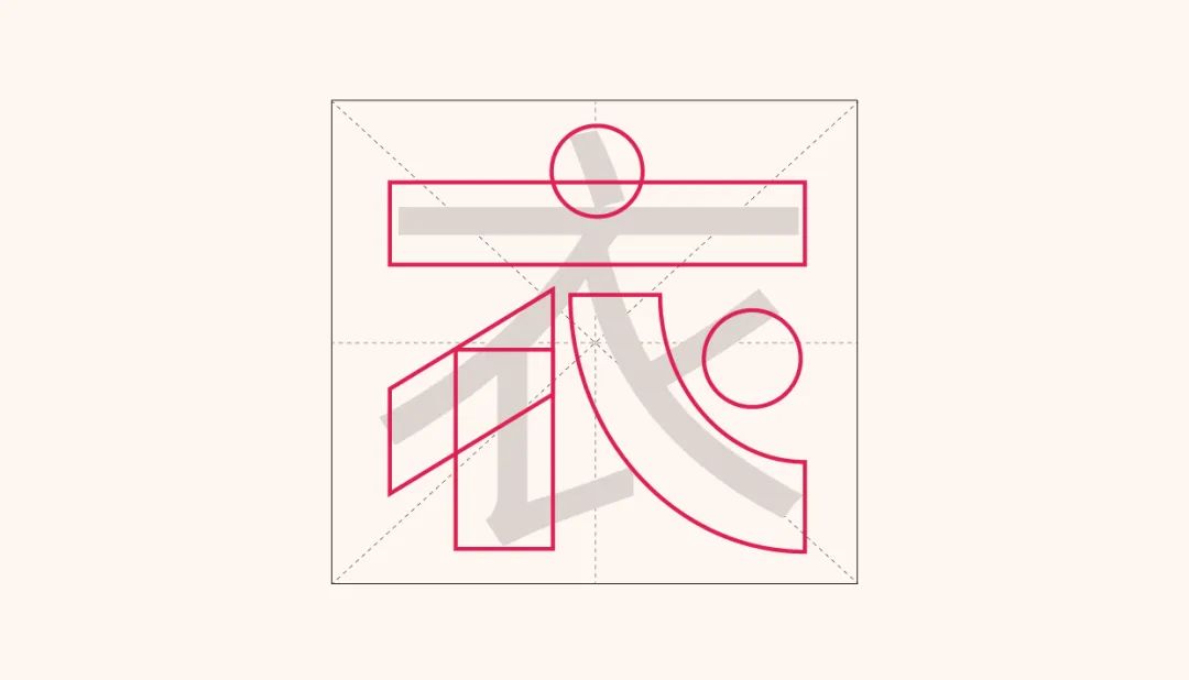 中文字体设计技法：几何造字法
