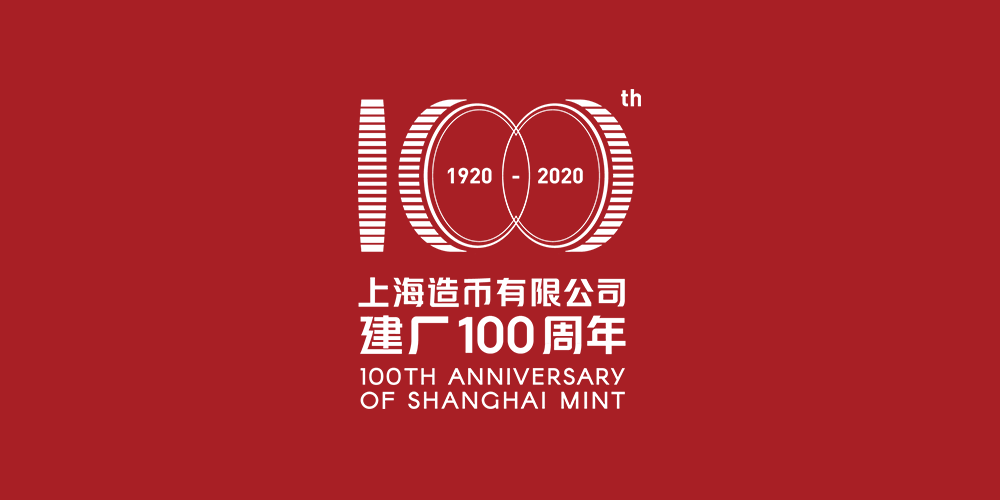 上海造幣廠發布建廠100周年主題LOGO