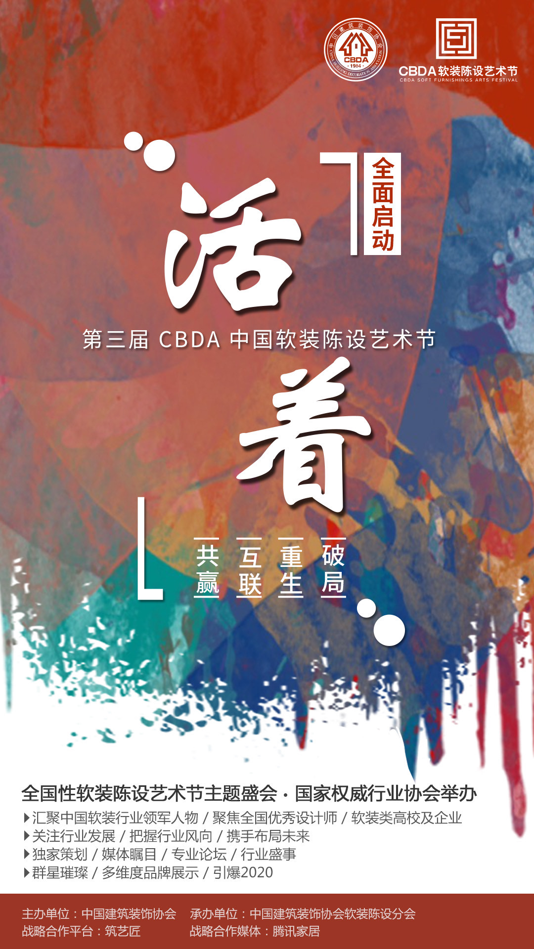 2020年“活着”才是硬道理 第三届CBDA中国软装陈设艺术节 现已全面开启
