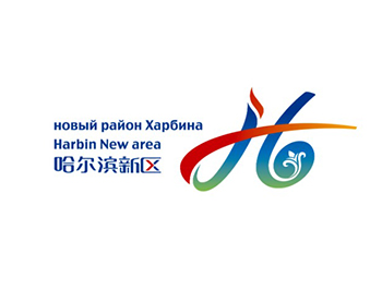 哈尔滨新区全新LOGO正式发布