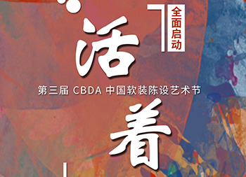 2020年“活着”才是硬道理 第三届CBDA中国软装