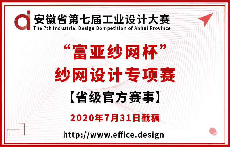 安徽省第七届工业设计大赛 “富亚纱网杯”专项赛征集