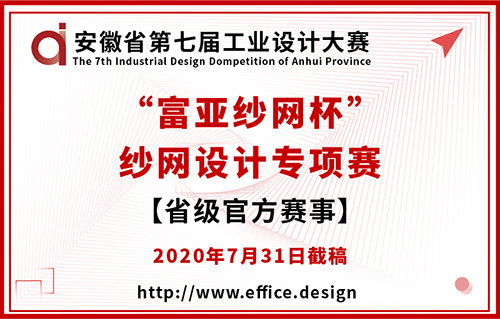 安徽省第七届工业设计大赛 “富亚纱网杯”专项