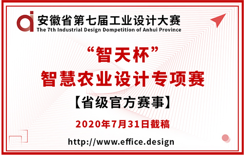 安徽省第七届工业设计大赛“智天杯”智慧农