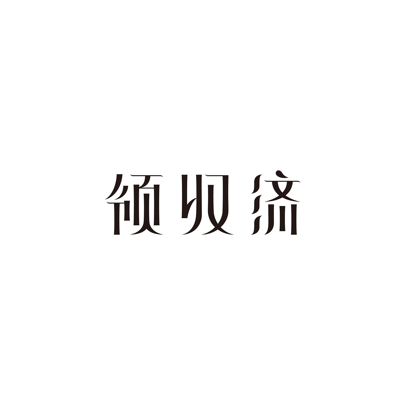 日本设计师kisuke oota创意字体设计 ​​​​