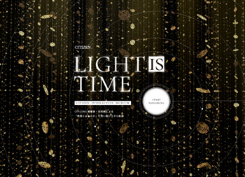 西铁城全新虚拟博物馆“LIGHT is TIME”正式上线