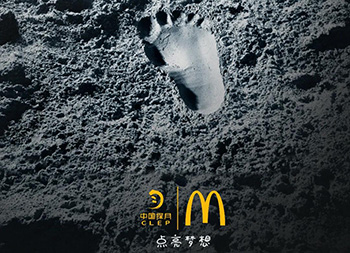 攜手中國探月，點亮夢想！麥當勞創意海報設計
