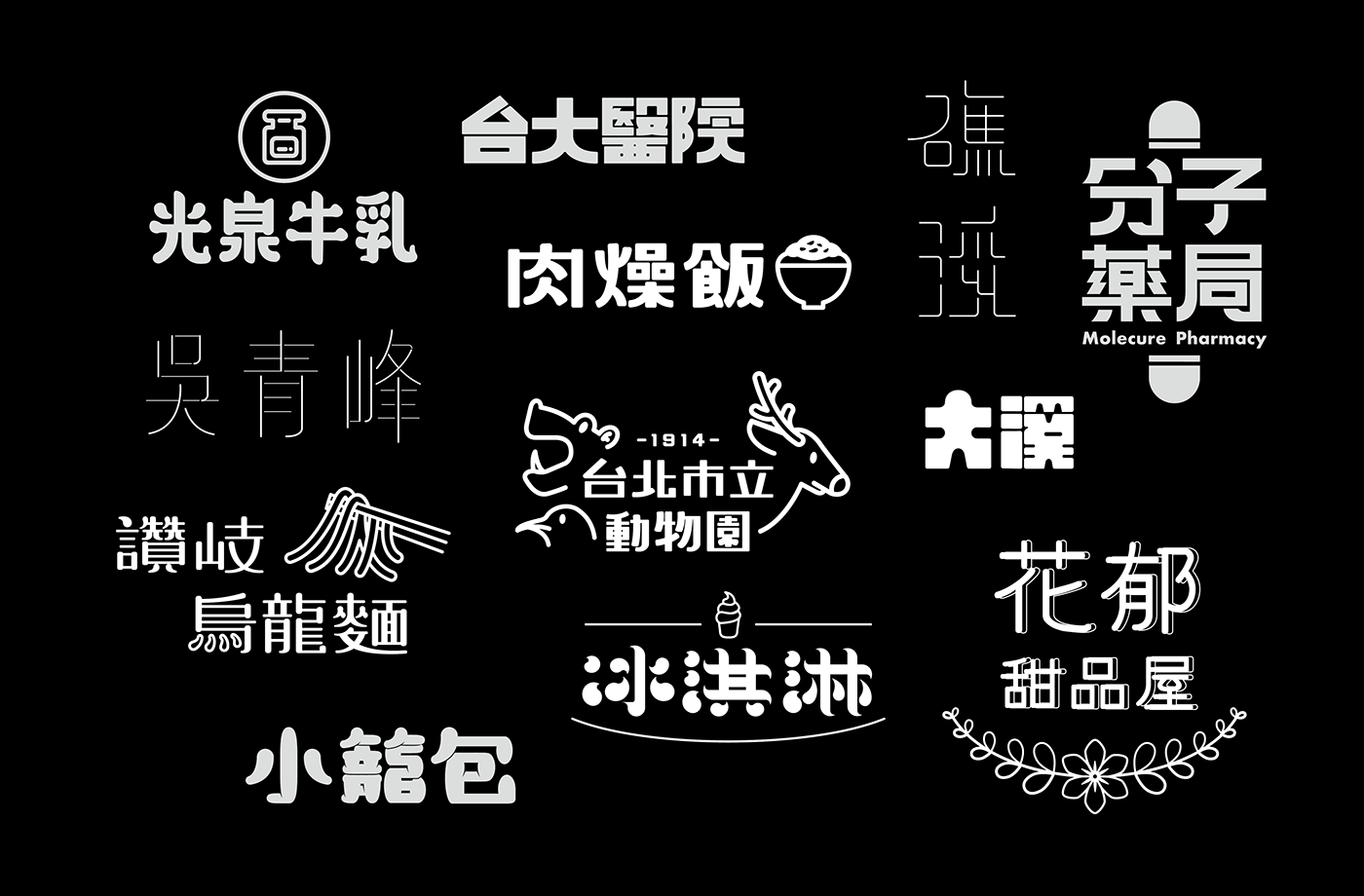 台湾设计师張文瑄字体设计作品
