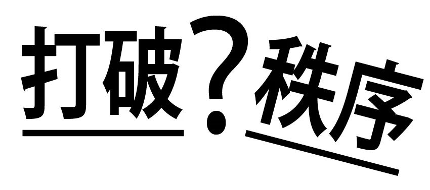 日本设计大师高桥善丸的六个字体设计思路！