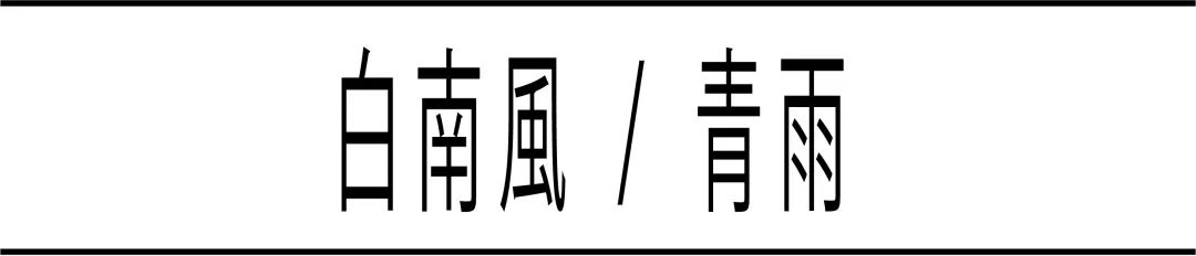 日本设计大师高桥善丸的六个字体设计思路！