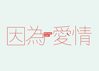 台灣設計師田修銓Neil Tien字形和logo設計