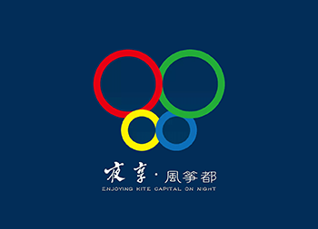 潍坊文旅消费品牌“夜享风筝都”形象标识发布