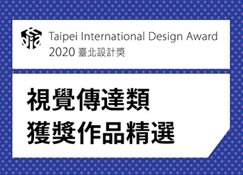 2020台北設計獎：視覺傳達類獲獎作品欣賞