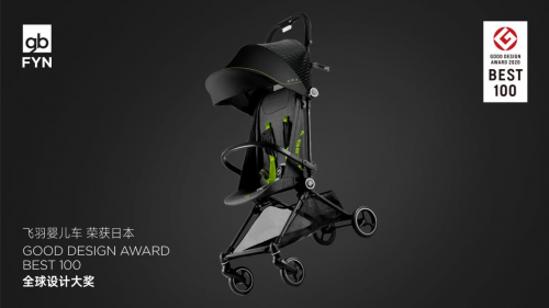 好孩子FYN飞羽:首个荣获日本G-Mark BEST 100设计奖的婴儿车类产品