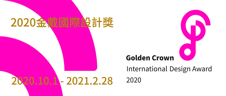 2020 GoldenCrown金戴奖设计大赛征集