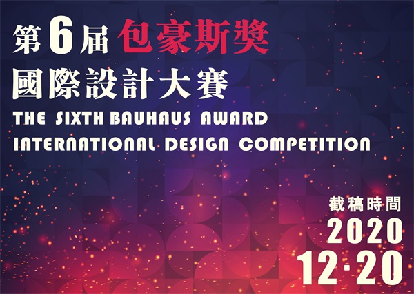 2020第六届“包豪斯奖”国际设计大赛 征集公告