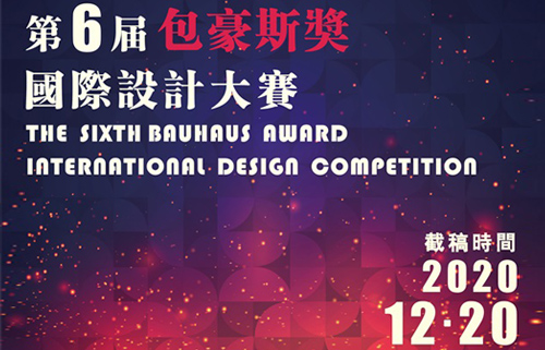 2020第六届“包豪斯奖”国际设计大赛 征集公告
